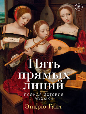 cover image of Пять прямых линий. Полная история музыки